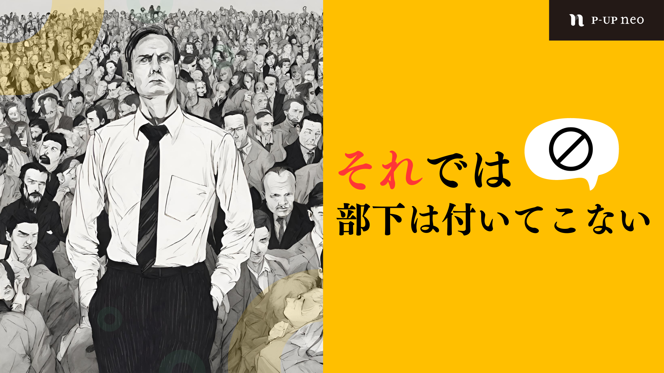 【識学】それでは部下はついてこない